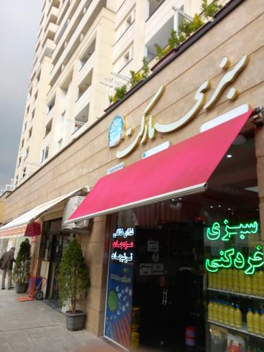 عکس سبزی مارکت