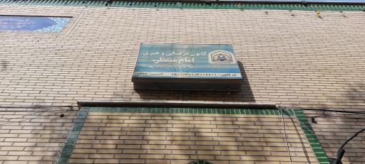 عکس کانون فرهنگی هنری امام منتظر