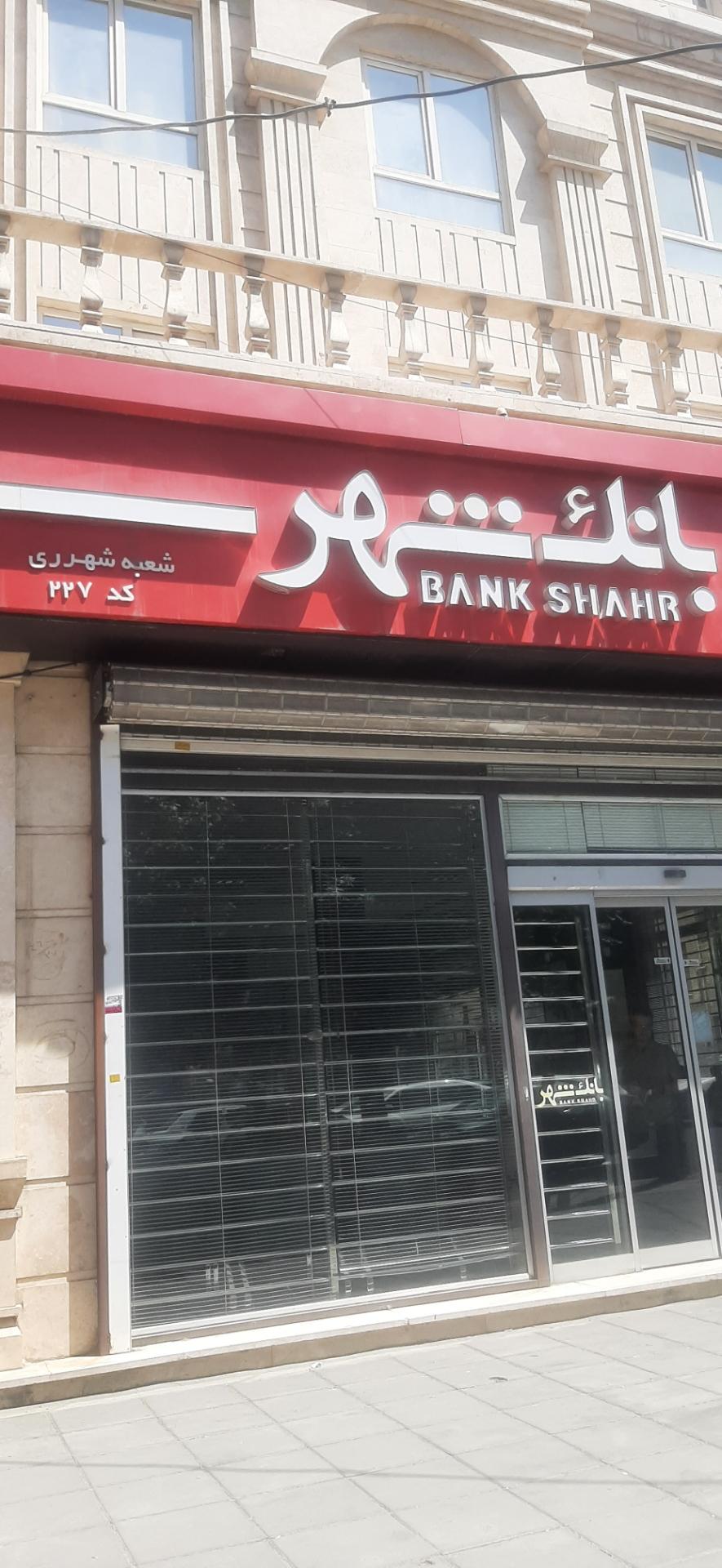 عکس بانک شهر شعبه شهرری شعبه اقدسیه