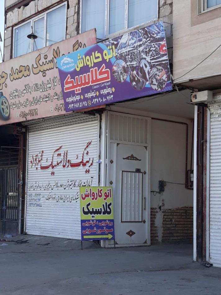 عکس کارواش کلاسیک