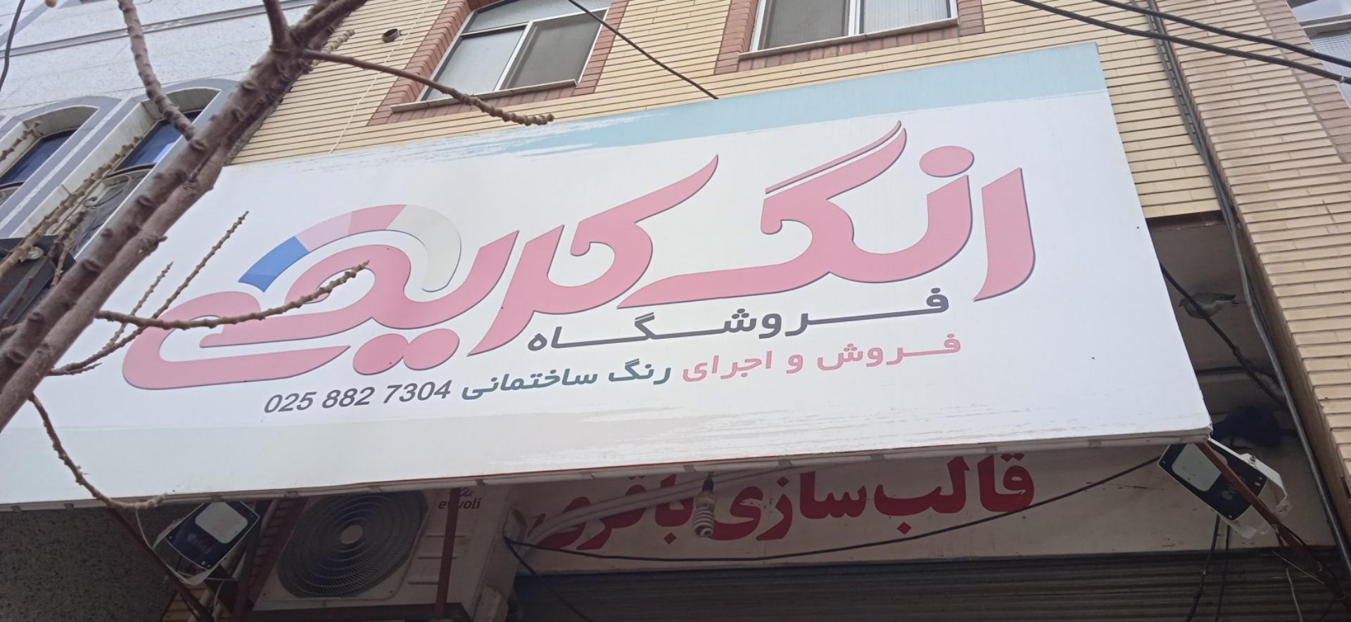 عکس رنگ فروشی کریمی