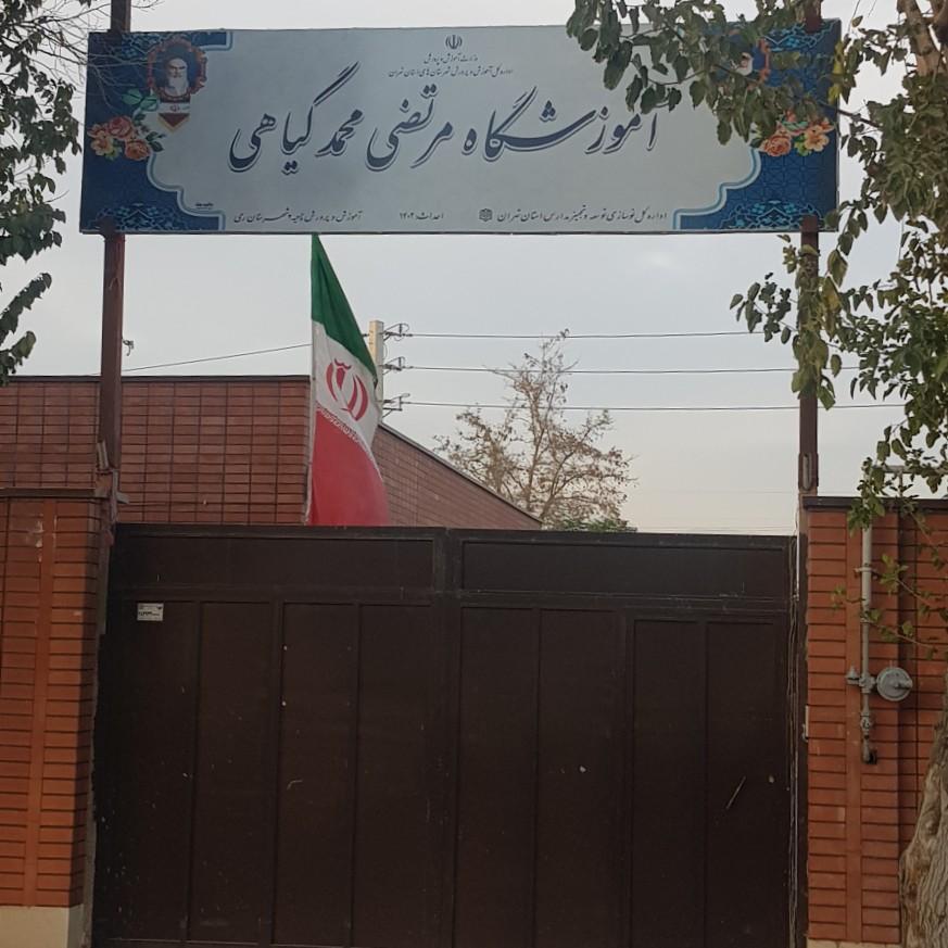 عکس آموزشگاه مرتضی محمدگیاهی