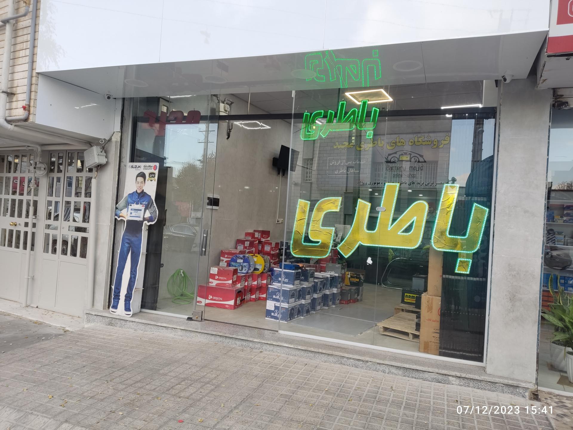 عکس فروشگاه باتری مجید