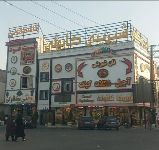 عکس کافه رستوران کانولی
