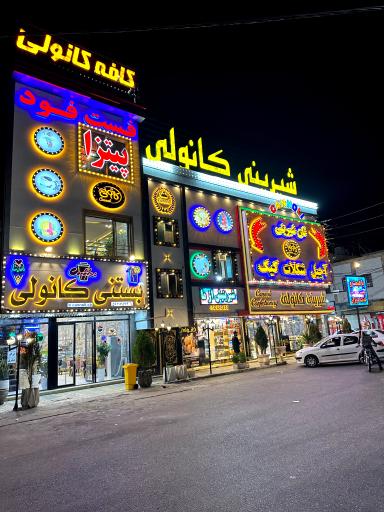 عکس کافه رستوران کانولی