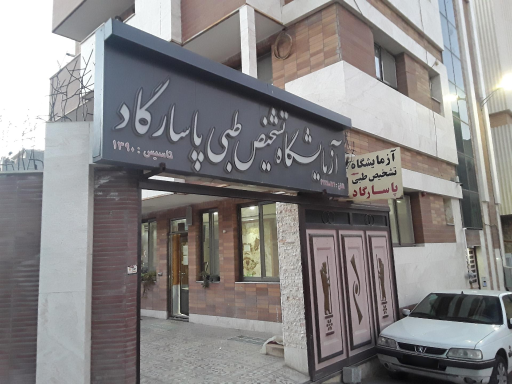 عکس  آزمایشگاه تشخیص طبی پاسارگاد