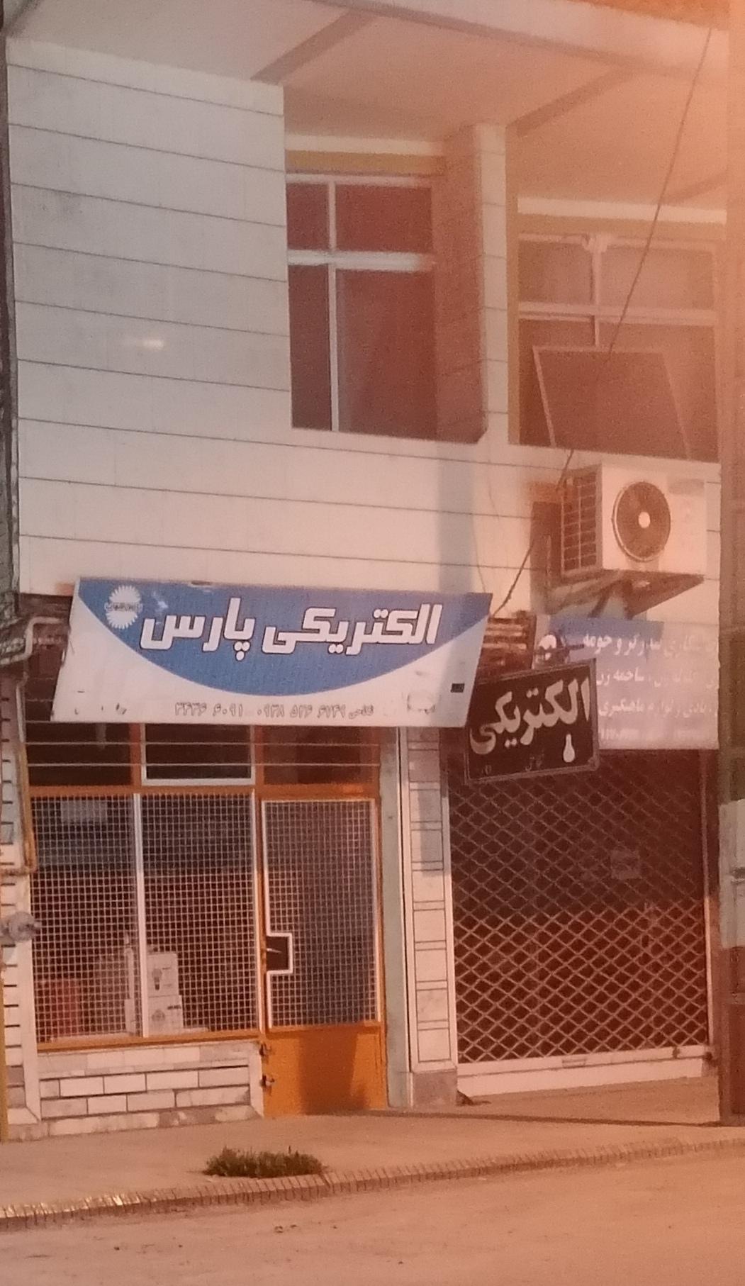 عکس الکتریکی پارس