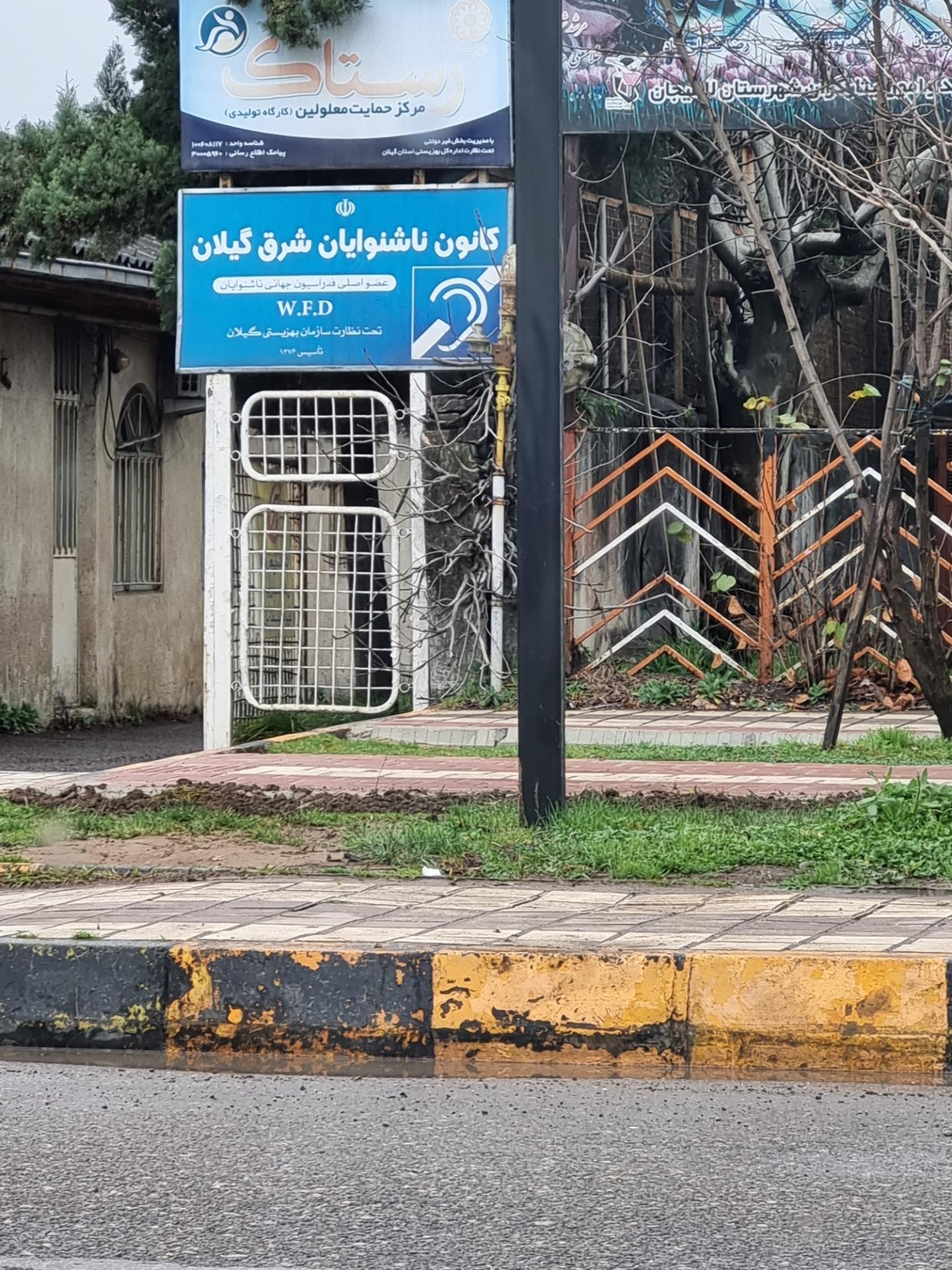 عکس کانون ناشنوایان شرق گیلان