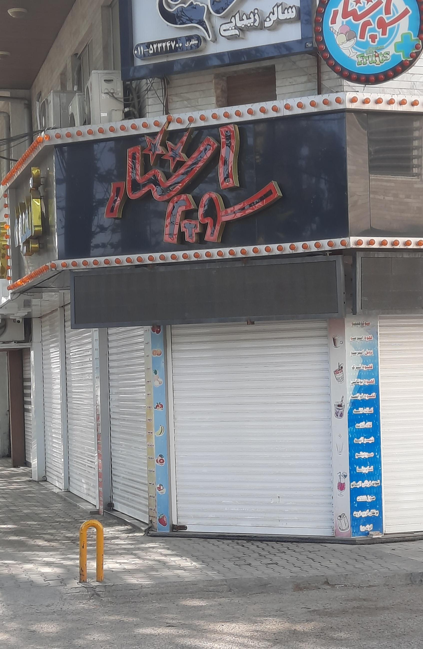 عکس آبمیوه بستنی سوپر استار