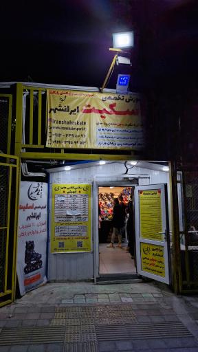 عکس مدرسه اسکیت ایرانشهر