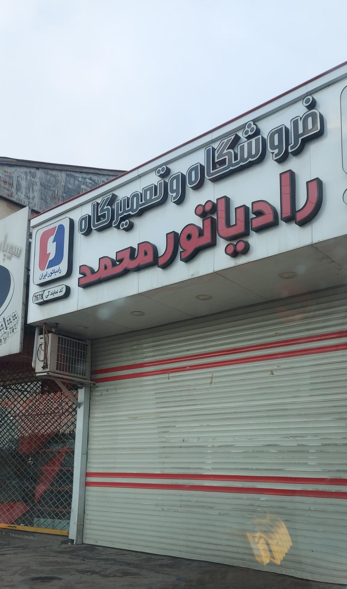 عکس فروشگاه و تعمیرگاه رادیاتور محمد 
