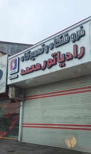 عکس فروشگاه و تعمیرگاه رادیاتور محمد 