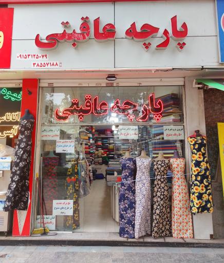 عکس پارچه سرای عاقبتی