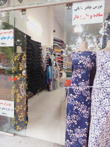 عکس پارچه سرای عاقبتی