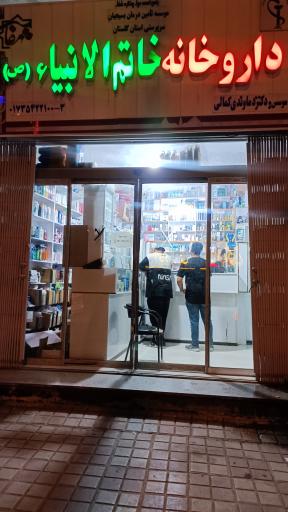 عکس درمانگاه خاتم الانبیا