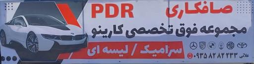 عکس صافکاری PDR کارینو علایی