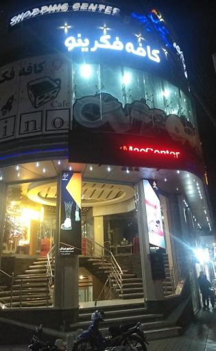 عکس مجتمع تجاری خلیج فارس