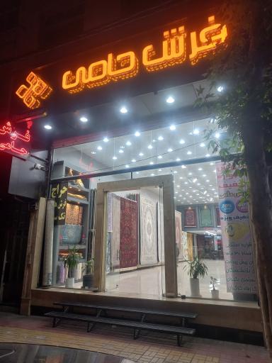 عکس فرش حامی