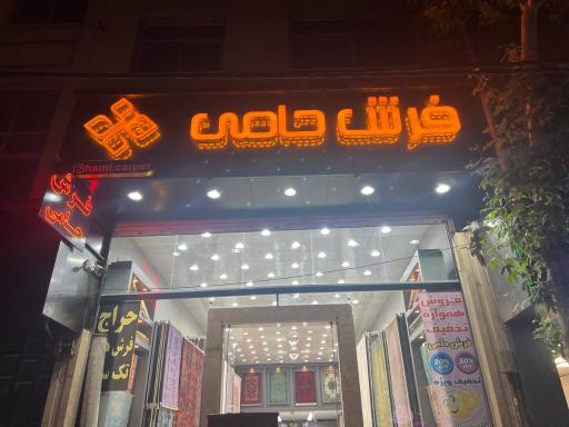 عکس فرش حامی