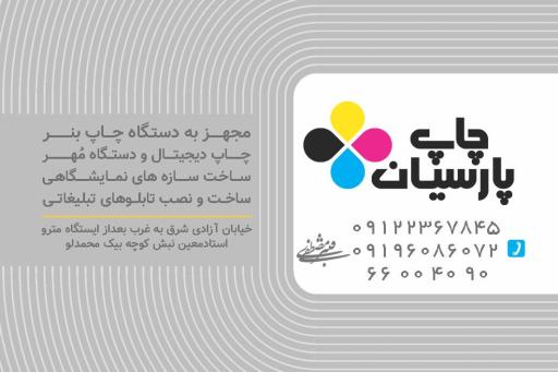 عکس مجموعه تبلیغاتی پارسیان 