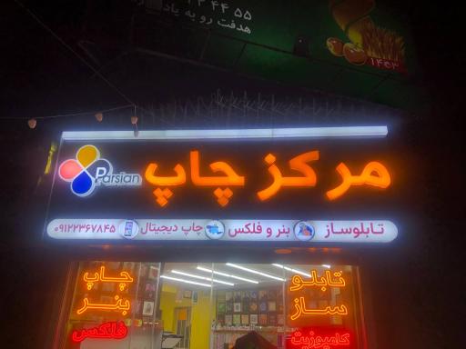 عکس مجموعه تبلیغاتی پارسیان 