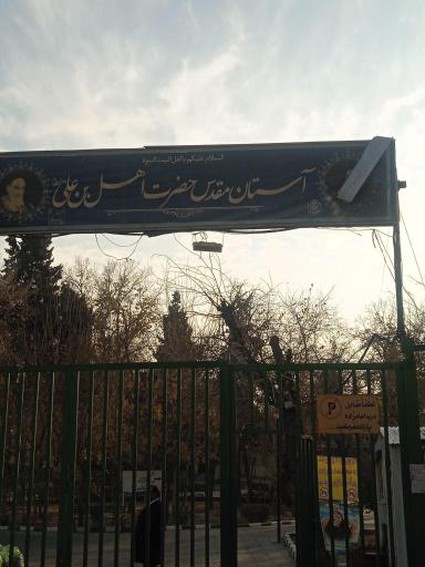 عکس امامزاده اهل بن علی