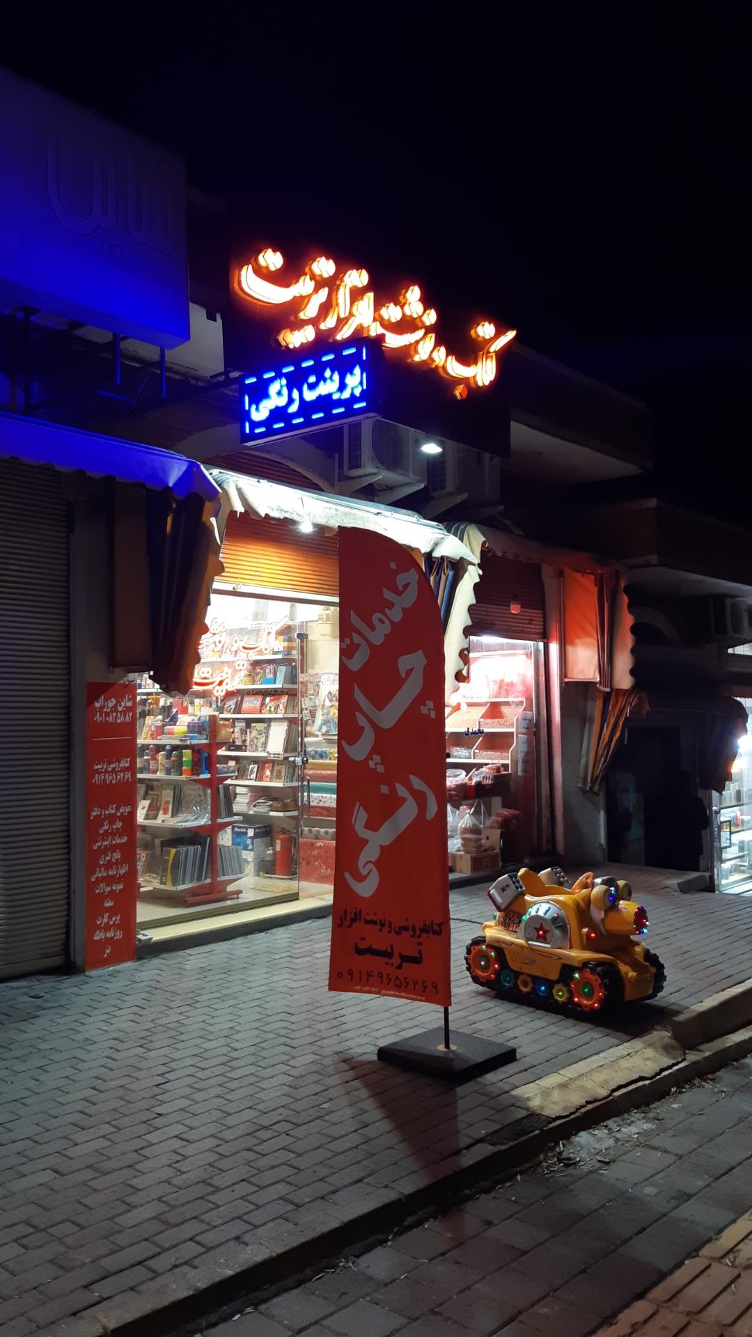 عکس کتابفروشی و نوشت افزار تربیت