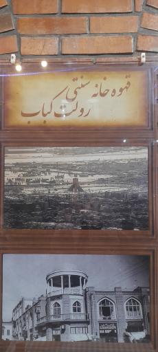 عکس رولت کباب