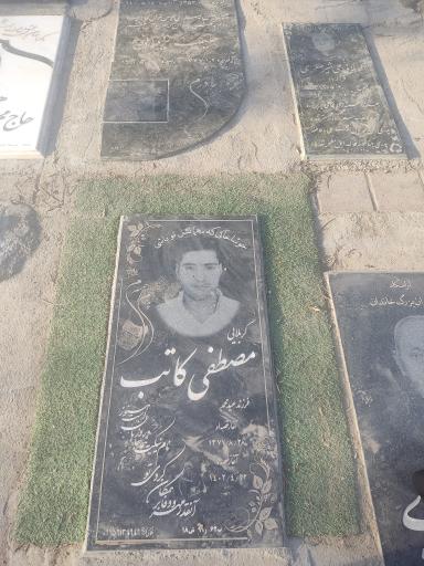 عکس مزار مصطفی کاتب