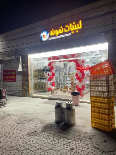 عکس لبنیات نمونه