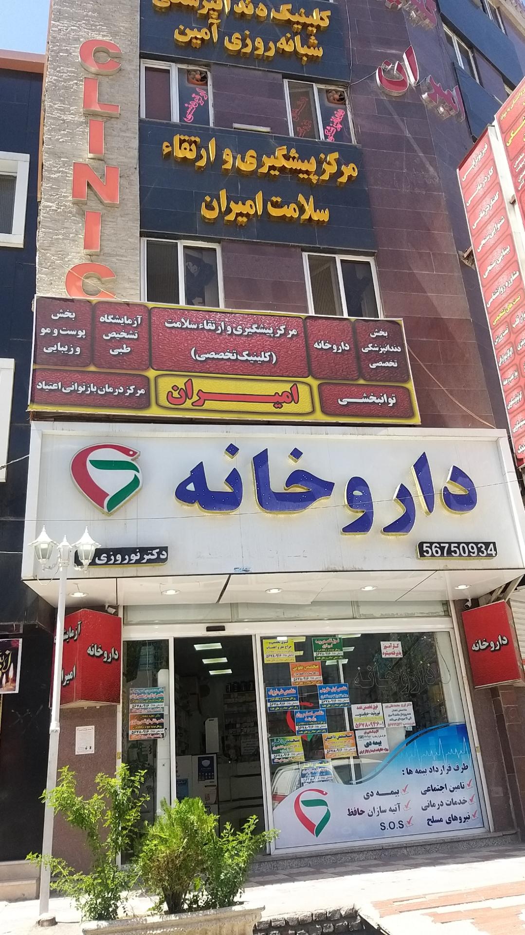 عکس داروخانه شبانه روزی دکتر نوروزی نیا