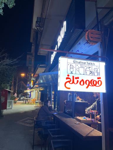 عکس قهوه تلخ