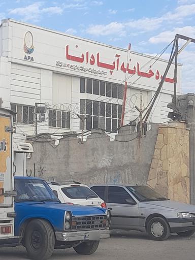 عکس سردخانه آپادانا