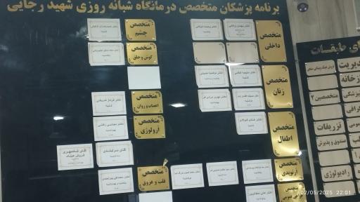 عکس درمانگاه شبانه روزی‌شهید رجایی