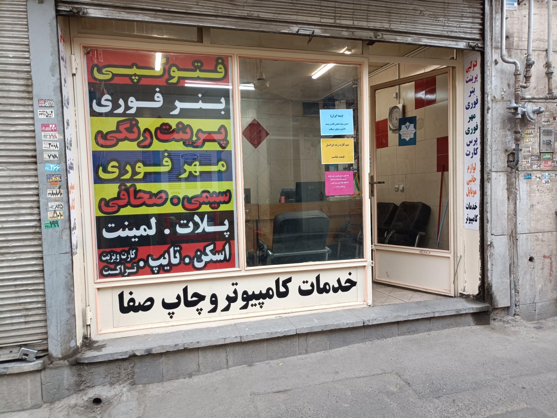 عکس خدمات کامپیوتری و چاپ صفا