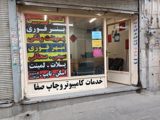 عکس خدمات کامپیوتری و چاپ صفا