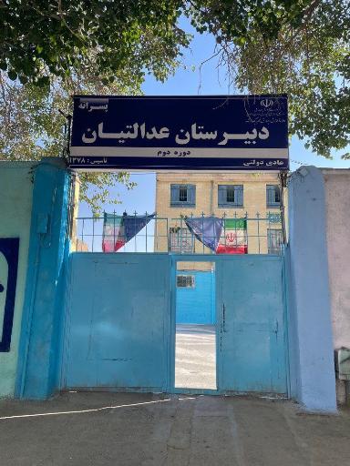 عکس دبیرستان پسرانه عدالتیان
