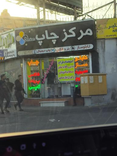 عکس مجموعه تبلیغاتی پارسیان 