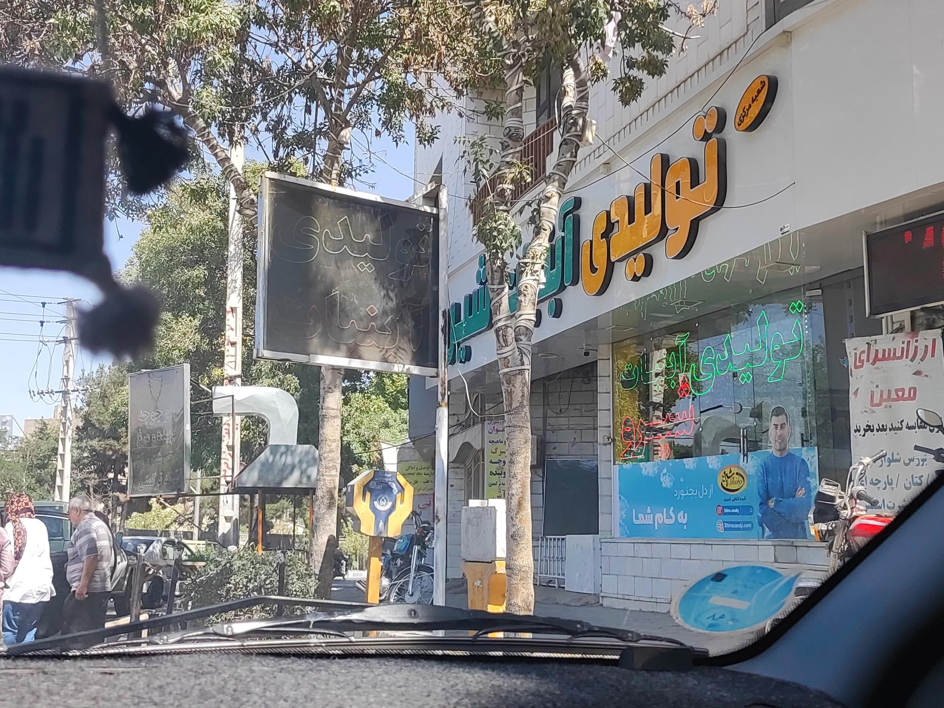 عکس آب‌ نبات شیرو