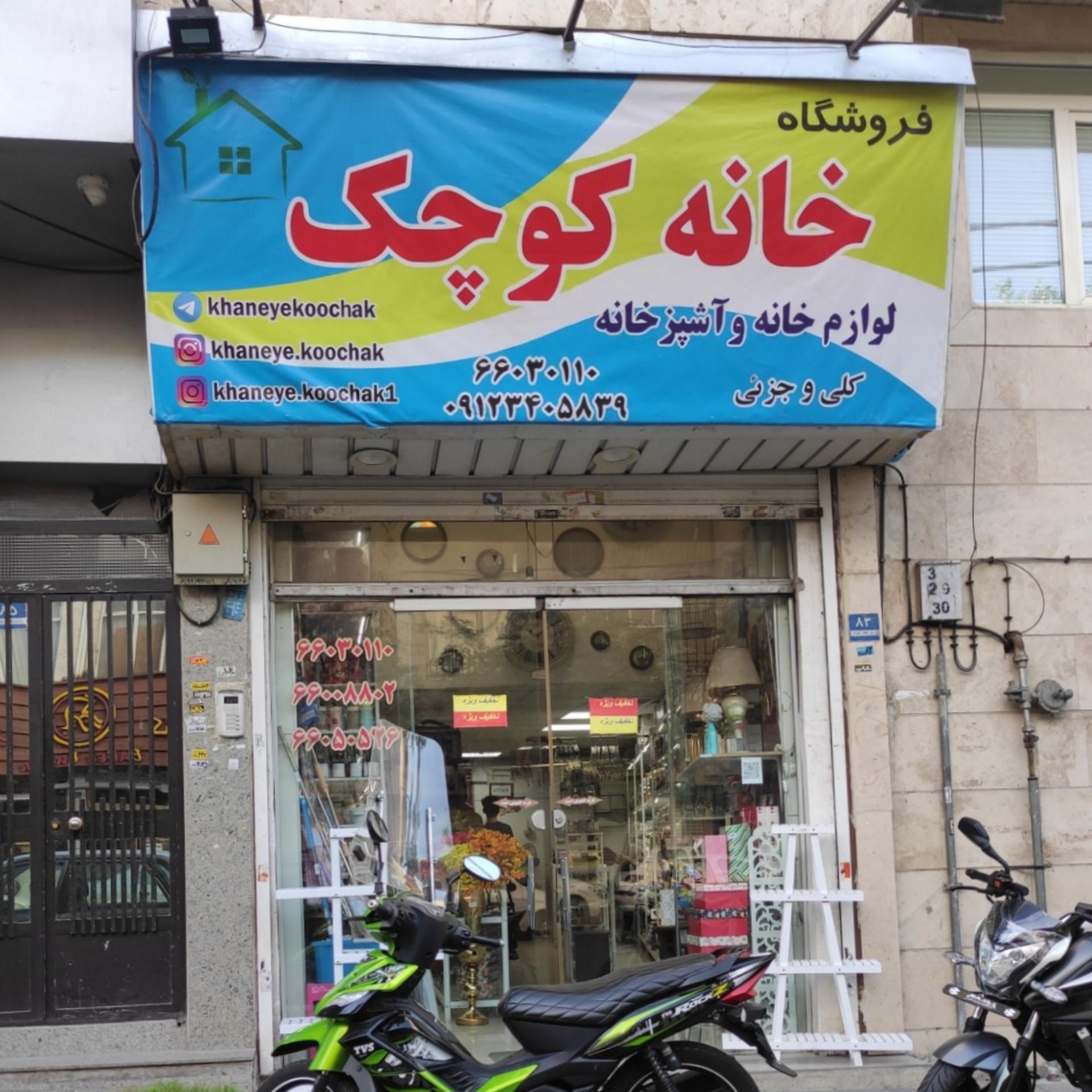 عکس خانه کوچک