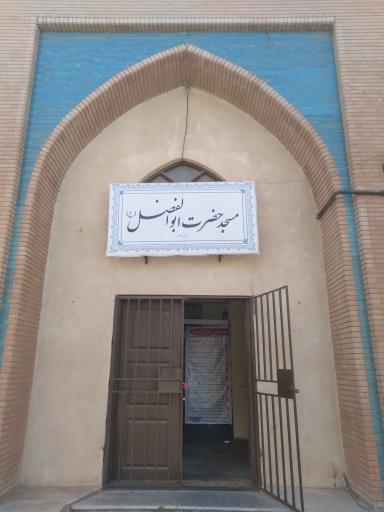 عکس مسجدحضرت ابوالفضل العباس علیه السلام 