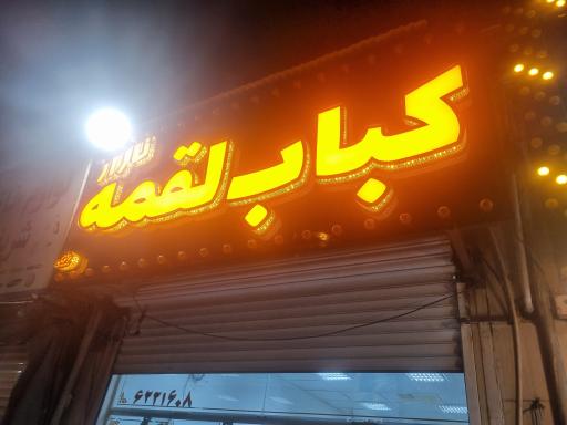 عکس کباب لقمه نازار