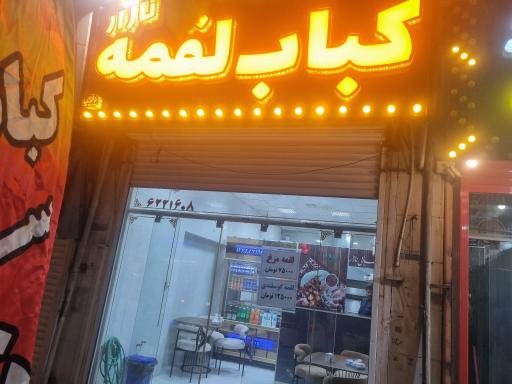 عکس کباب لقمه نازار