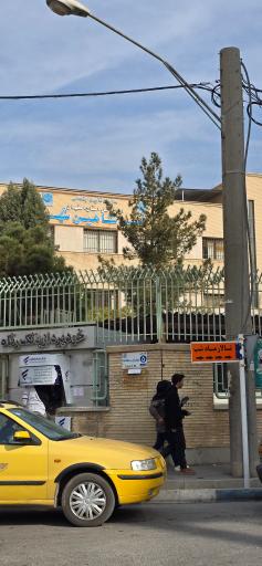 عکس سازمان تامین اجتماعی شاهین شهر