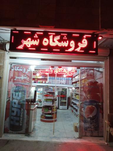 عکس فروشگاه مواد غذایی احمدی