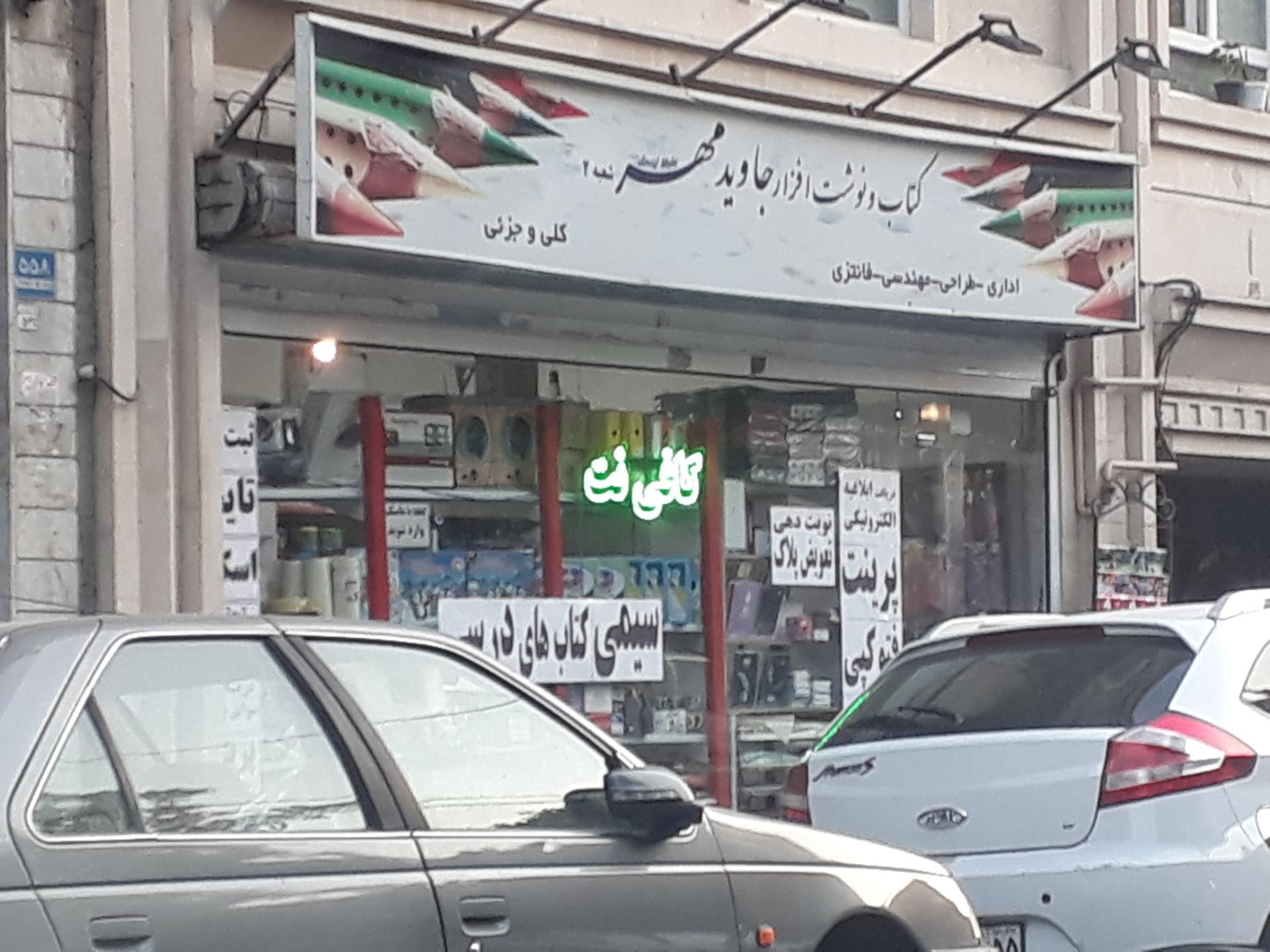 عکس کتاب و نوشت افزار جاوید مهر