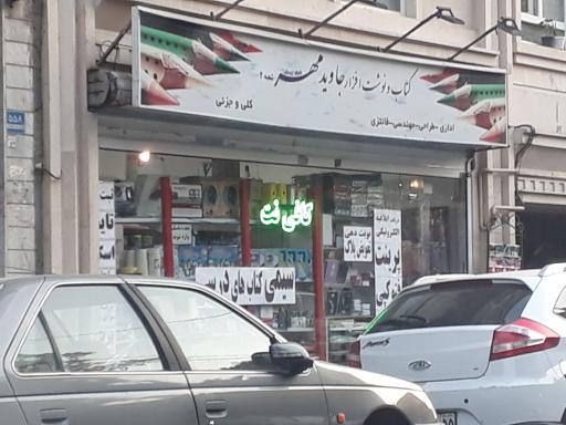 عکس کتاب و نوشت افزار جاوید مهر