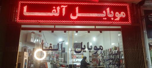 عکس موبایل آلفا