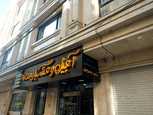 عکس آجیل خشکبار بهدانه