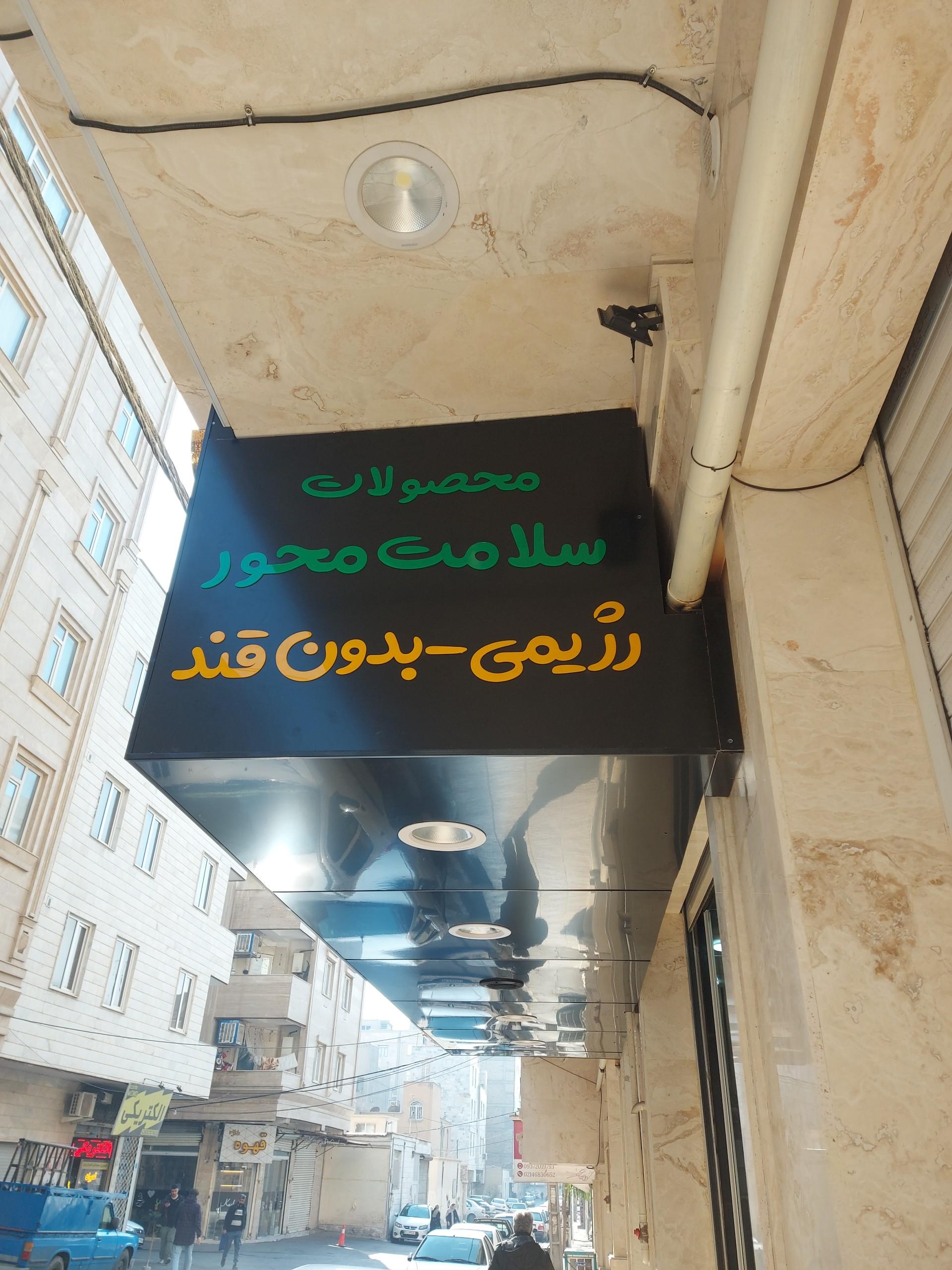 عکس آجیل خشکبار بهدانه